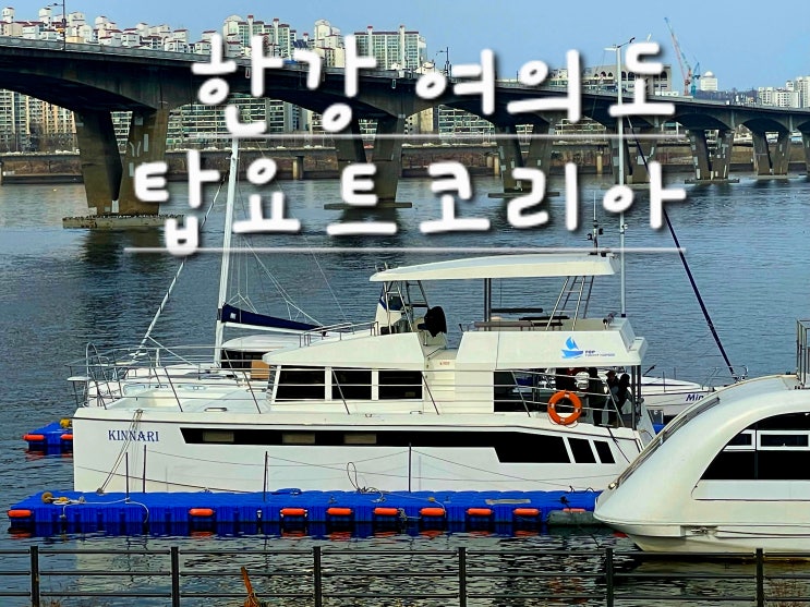 서울[여의도] 한강 탑요트코리아 요트투어/이색데이트/봄나들이/한강데이트
