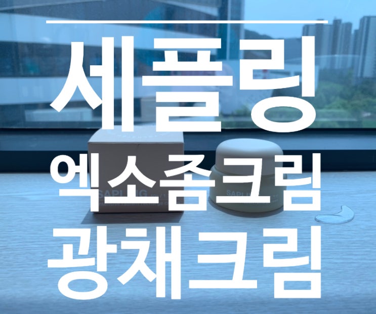 [광채크림] 세플링 엑소좀 크림 3일 만에 광채 피부 완성!