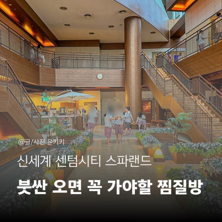부산 센텀 스파랜드 할인 준비물 찜질방 이용시간 주차 꿀팁