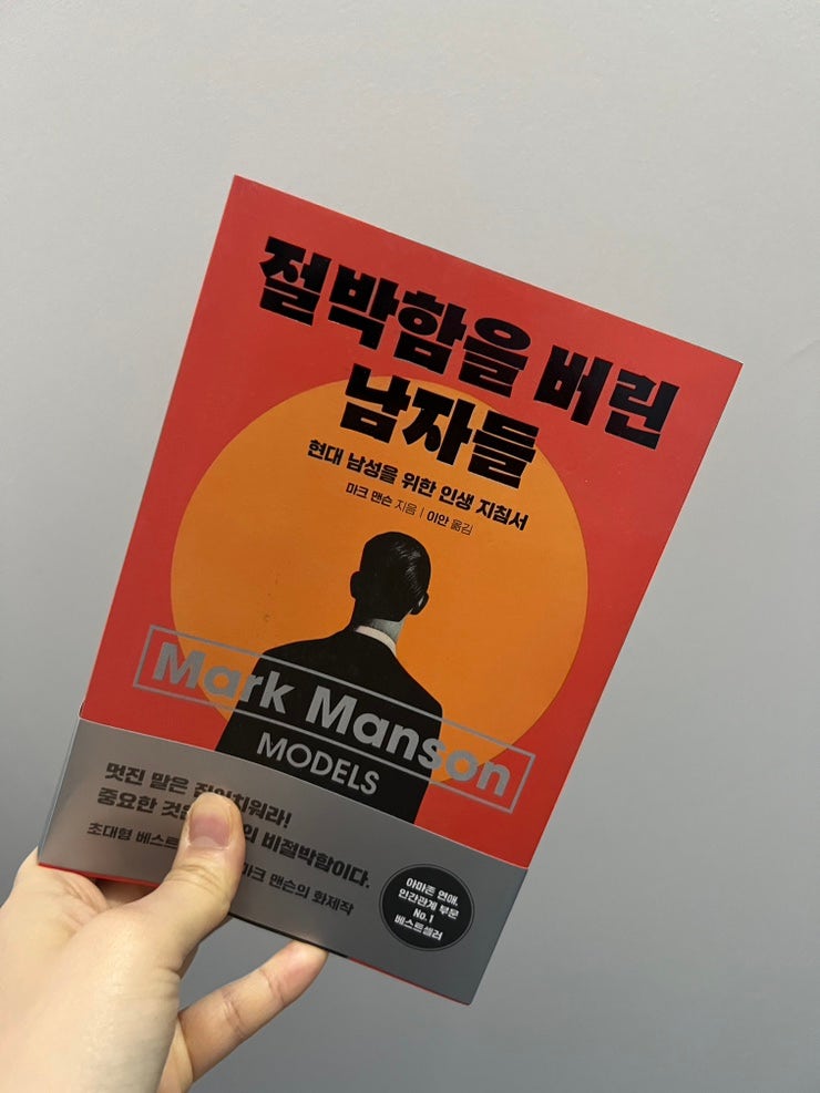 첫만남은 너무 어!려!워!인 남자들을 위한 추천마크맨슨의 책[절박함을 버린 남자들] #절박함을버린남자들 #마크맨슨 #너를위한