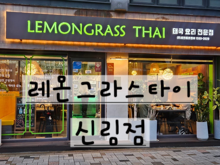 [관악구/신림점] 비 오는 날, 따끈한 진한 국물의 레몬그라스 타이 태국 쌀국수 전문점 (미슐랭 현지 셰프)