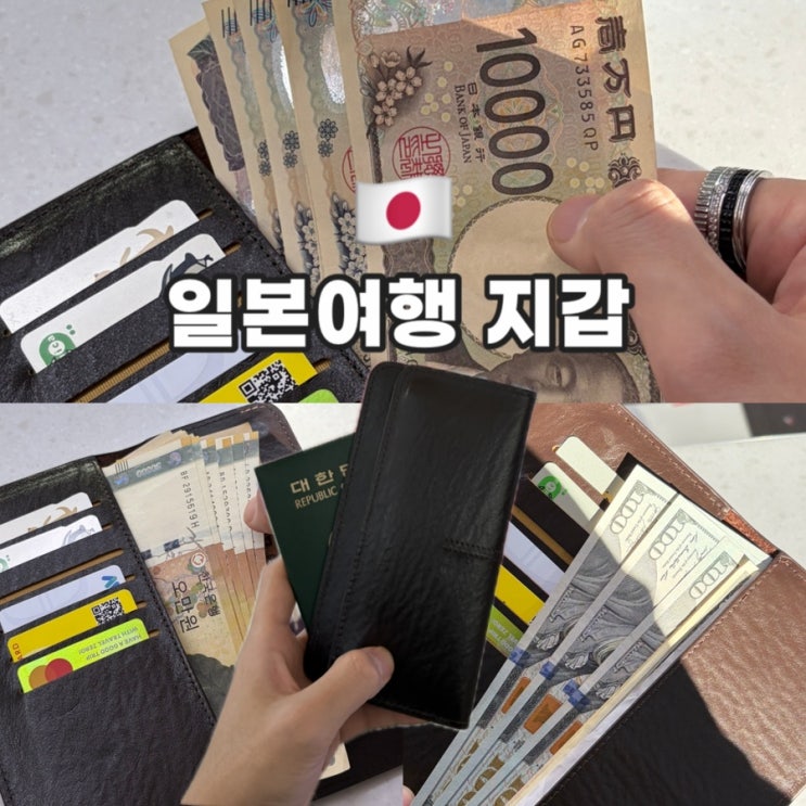 일본여행 | 엔화지갑 해외여행 지갑추천 일본여행준비 | 미국여행 달러 | 도쿄 오사카 후쿠오카 나고야 삿포로 여행