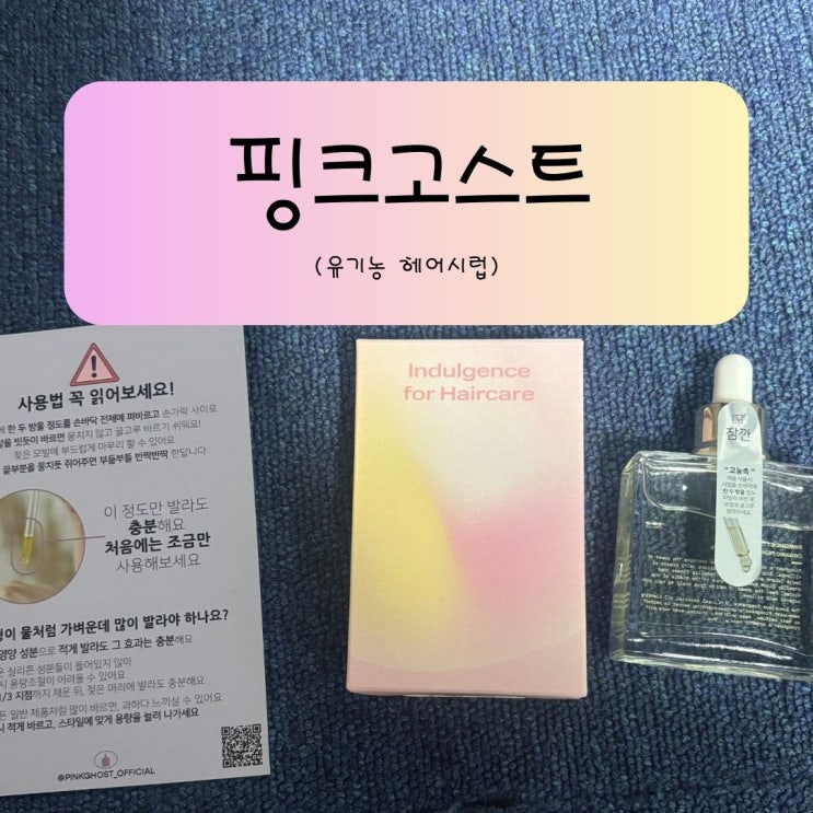 핑크고스트 헤어시럽 헤어에센스 헤어오일 천연향까지 만족한 유기농 헤어케어 후기