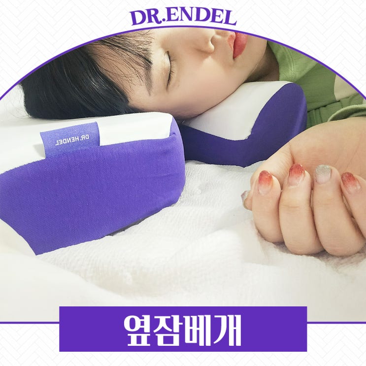 옆으로 누워자는 베개, 숙면을 위한 최고의 선택 닥터헨델 H-PILLOW 후기