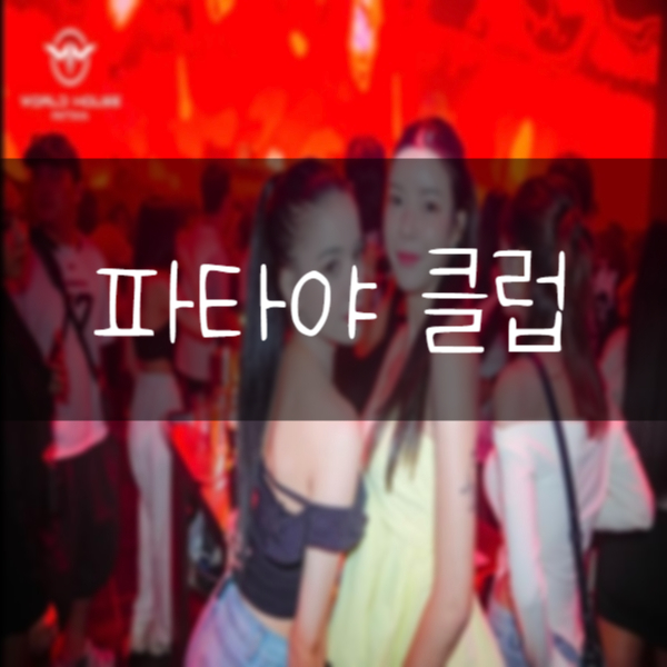 파타야놀거리 파타야클럽 월드하우스 밤문화 즐기기!