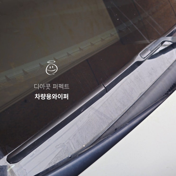 아반떼CN7 차량용와이퍼 교체 방법 디아콧 퍼펙트 와이퍼 장착