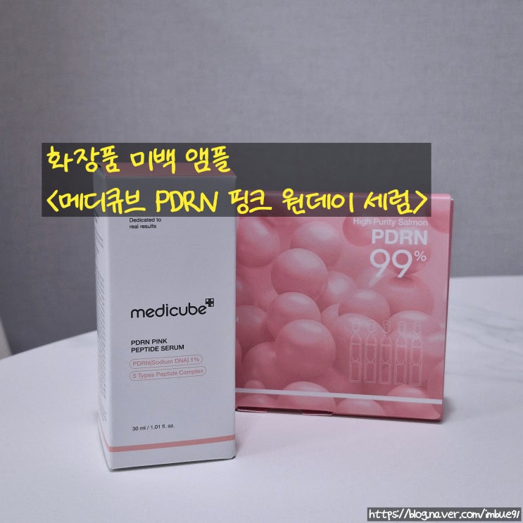 화장품 미백 앰플 <메디큐브 PDRN 핑크 원데이 세럼>