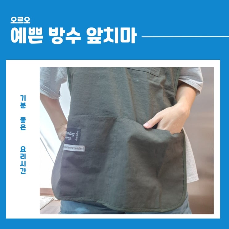 가벼움에 한 번, 포켓에 두 번 반한 오르오 방수앞치마 실사용 후기