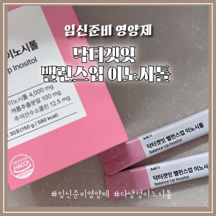 임신준비영양제 선택 가이드 전문의가 설계한 이노시톨 황금배합 후기 닥터겟잇 밸런스업 이노시톨