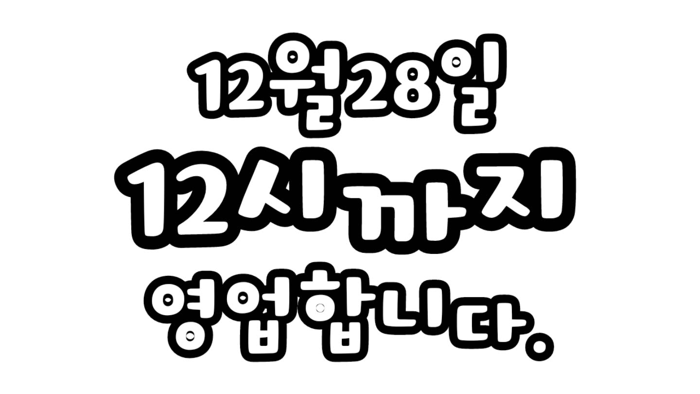 사장님 무릎 너무아파해서
일찍 마감합니다.