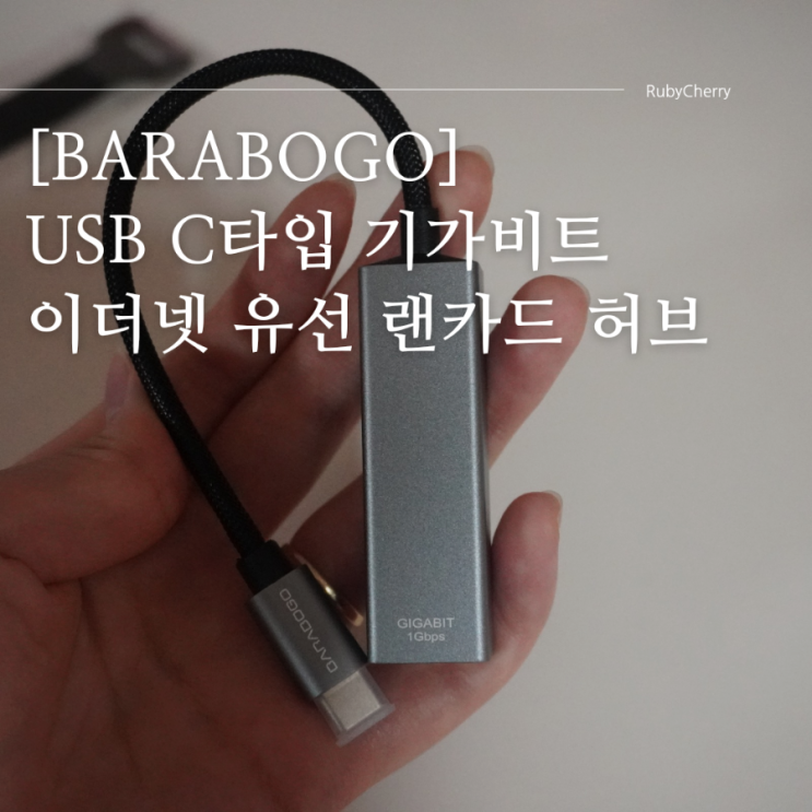 [C타입랜카드] 바라보고 USB C타입 기가비트 이더넷 유선 랜카드 허브 추천