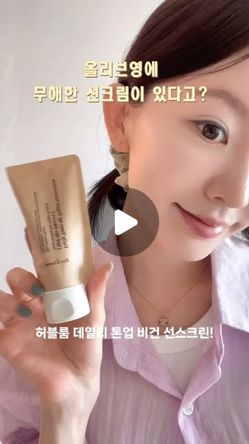 ggung_y on Instagram: "#광고 @herbloom.official 

올리브영 무해한 선크림이 있다고?😍
지금까지 눈시림, 백탁때문에 선크림 안 쓴사람 집중!!
눈시림, 백탁, 끈적임 無 (3無) !!! 
허블룸 데일리 톤업 비건 선스크린🤍 
올영 등장💚

자연스럽게 톤결보정되면서 자외선 차단까지! 
청순 무해 그 자체! #파데프리 #화잘먹 선크림이에요.
요즘 같이 습한 날씨에 화장하기 너무 귀찮잖아요?! 
이거 하나면 끝이에요! 
얼굴에 발라봤을 때 너무나 자연스럽게 톤업이 되서 
만족스러웠어요~🥰✨

 💚올리브영 런칭💚 
7월 한달간 할인 + 리뷰 이벤트 진행중이라는 사실~!!!
📍7/8~7/31 톤업&카밍 선크림 최대 38% 
(28,000->17,640)
▲자외선 차단도 되면서 촉촉한 톤 업 효과를 
경험하고 싶으시다면 바로 올리브영으로 달려가보세요!!

#허블룸 #무해선크림 #선크림 #올리브영선크림 #톤업선크림 #파데프리선크림 #선크림추천 #선크림추천 #올리브영추천템 #올리브영세일 #올리브영할인 #올리브영자외선차단제 #자외선차단제추천"