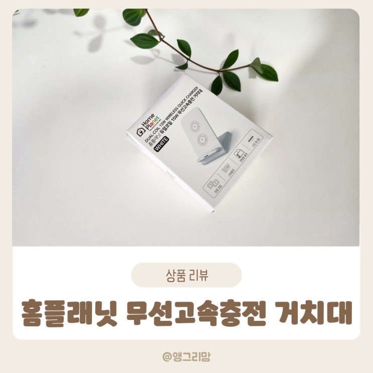 홈플래닛 무선고속충전 거치대 사용 후기
