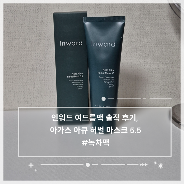 인워드 여드름팩 사용 후기, 아가스 아큐 허벌 마스크 5.5  리뷰