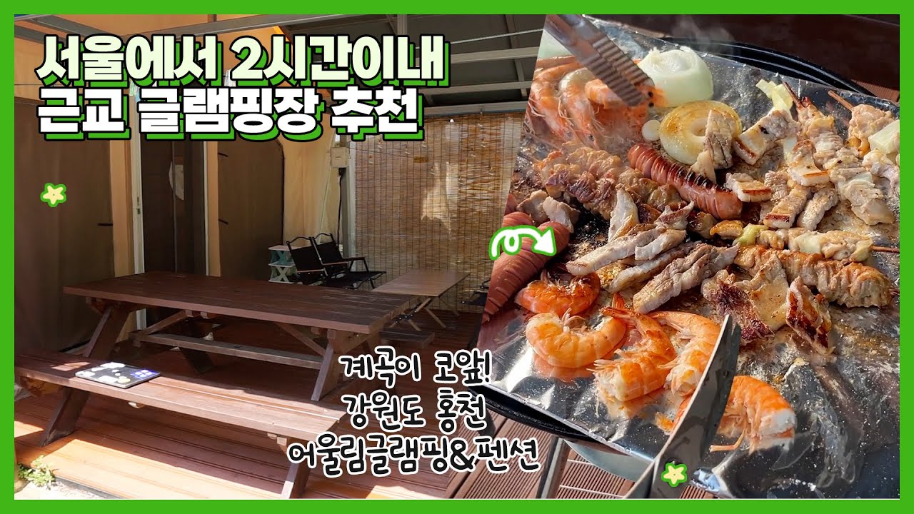[캠핑VLOG] 서울에서 2시간 이내 서울근교글램핑 홍천 어울림글램핑ㅣ바베큐/불멍/글램핑/캠핑