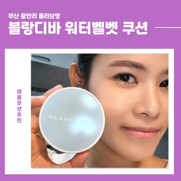 올 여름휴가 ‘블랑디바 워터벨벳 쿠션’ 부산광안리올리브영에서 득템했어요!