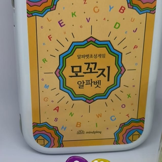 늘 지금처럼💓 on Instagram: "#협찬 ⠀ * 마인드플레이 ‘영어초성게임’ * ⠀ 알파벳 카드로 영어초성게임을 즐겁게 할 수 있는 <모꼬지> 알파벳 카드 소개할게요 ❣️ ⠀ 어린이나 학생들에