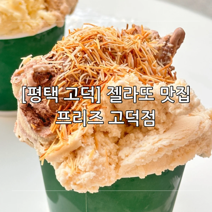 [평택 고덕] 젤라또 아이스크림 맛집 추천 프리즈 고덕점