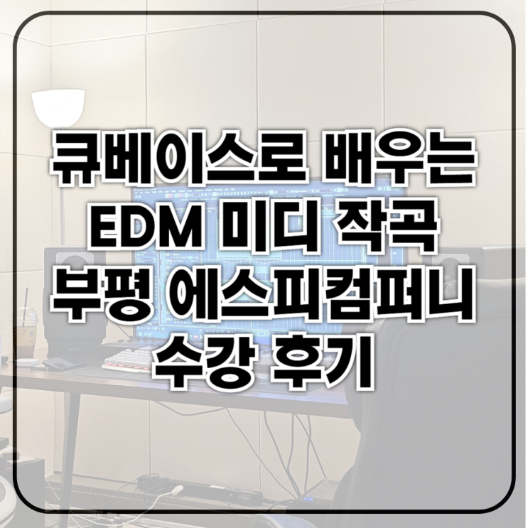 부평 미디 학원 추천 EDM 미디 작곡 입문은 에스피컴퍼니에서!