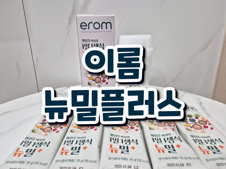 [이롬/뉴밀플러스] 황성주박사 생식추천! '이롬 뉴밀플러스'