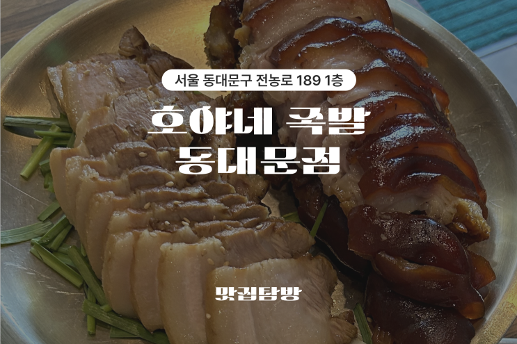 청량리역 보쌈 족발 맛집 동대문 찐 로컬맛집 [호야네 족발 동대문점]