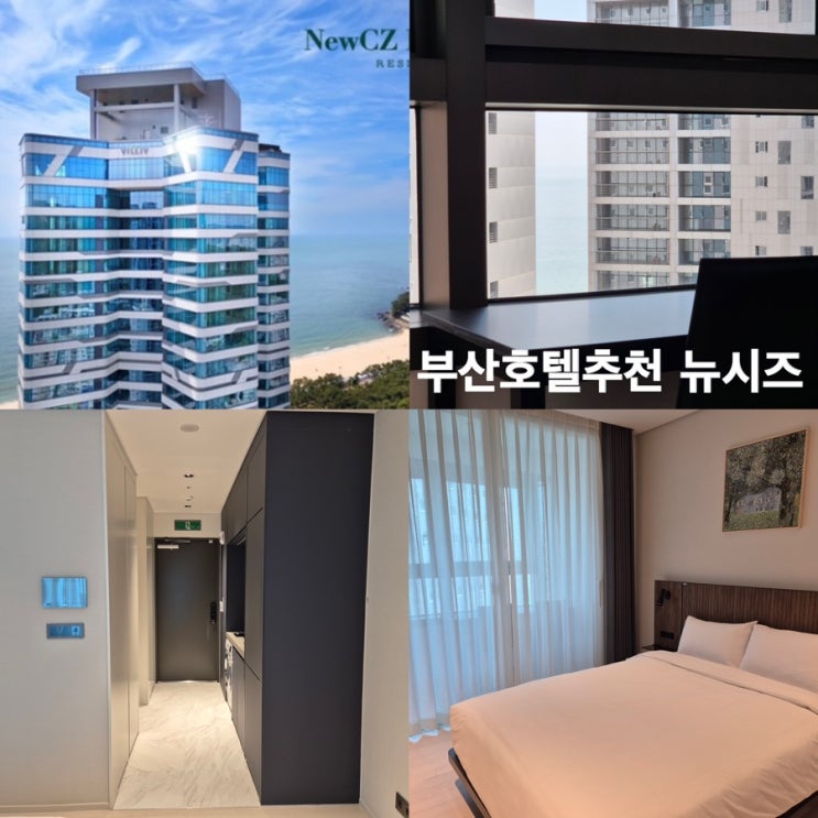 부산 여행 숙소 추천 뉴시즈 해운대 레지던스 | 해운대역 호텔 가볼만한곳