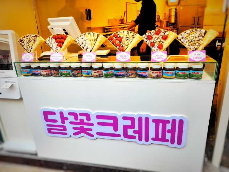 [맛집] 홍대 달꽃크레페