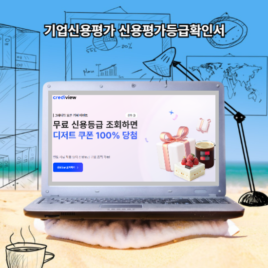 기업신용평가 신용평가등급확인서 크레디뷰 추천해요
