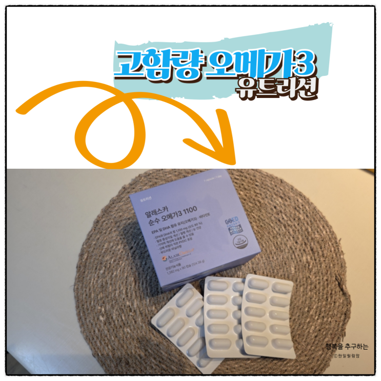 어취없는 유트리션 알래스카 순수 오메가3 1100 으로 선택해보세요