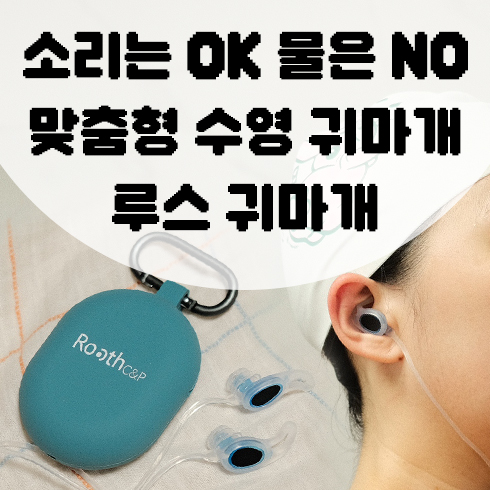 맞춤형 수영 귀마개 어린이 수영에도 추천! 루스 귀마개