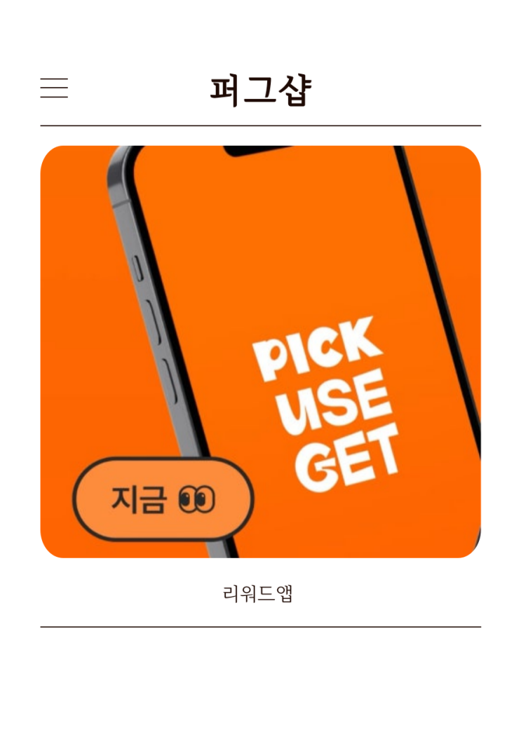 퍼그샵 리워드앱 꿀앱추천