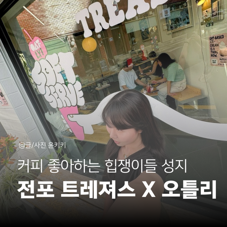 부산 전포 힙한 카페 트레져스 오틀리팝업 스토어 레지고! + 오트밀크 이벤트