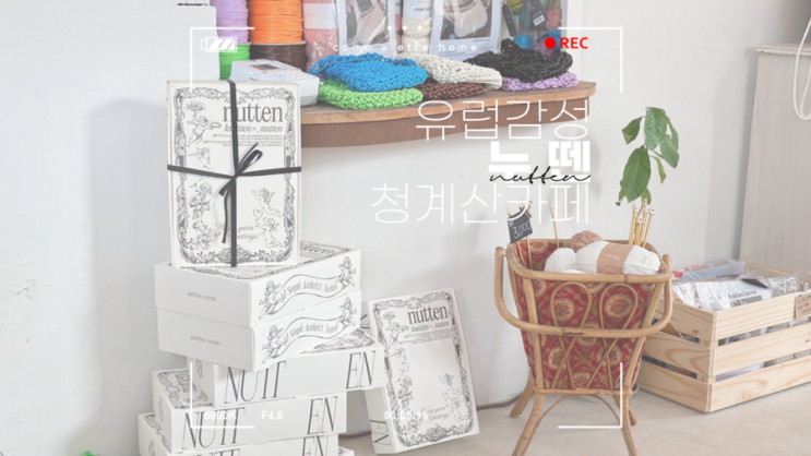 서초 청계산 카페┃ 누뗀 NUTTEN , 청계산 데이트하기 좋은 카페 추천