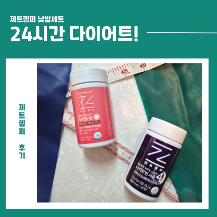 제트헬퍼 낮밤세트 써보니 진짜 24시간 다이어트가 돼요. 제트헬퍼 후기