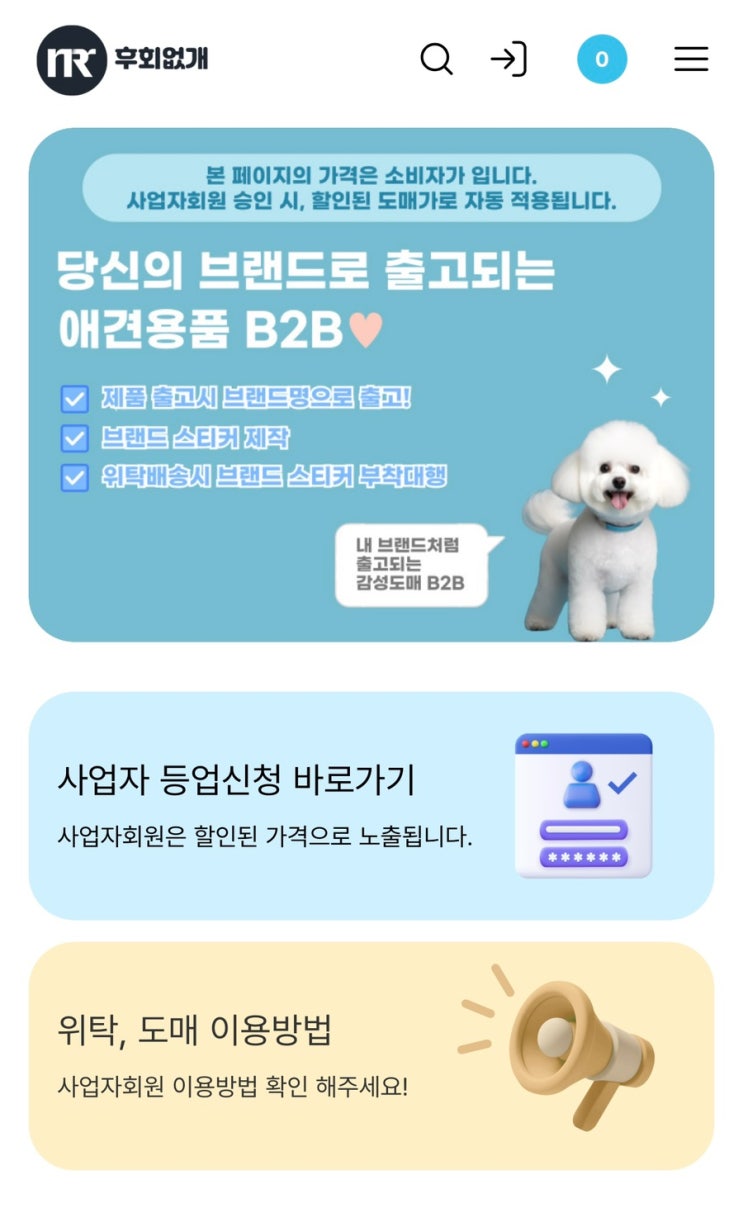 브랜딩 가능한 강아지용품도매사이트 추천 후회없개B2B