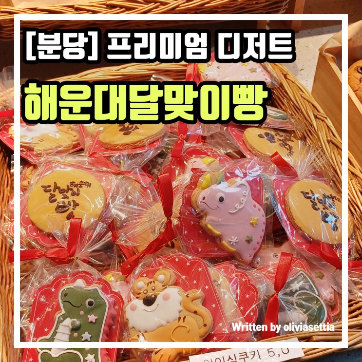 분당 빵집 분당디저트카페 서현역카페 해운대달맞이빵 분당점