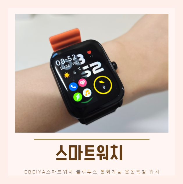 ebeiya스마트워치 블루투스 통화가능 운동측정 워치