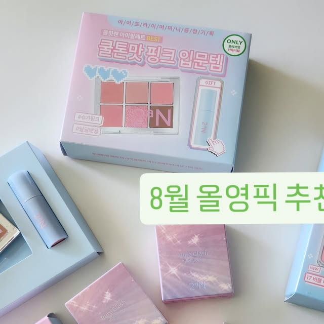 맑음💚 on Instagram: "#광고 8월 올영픽 추천템💋❤️
투에이엔 @2an_official 러브버블컬렉션😇

핑크빛으로 화사하게 물들 수 있는
듀얼치크 핑크텐션 버블하트🩷

퓨어글래시하이라이터 슈가베일🧡

베러 미 아이팔레트 버블캔디💘

하나같이 다 예쁘고
색조 맛집이라 그냥 반해버려따나요🩷

올리브영에선 현재 세일중🍀🫶

#올영픽#올리브영추천템#올영필수템#러브버블컬렉션#롱웨어링파운데이션미니#컬러플레이듀얼라이너"