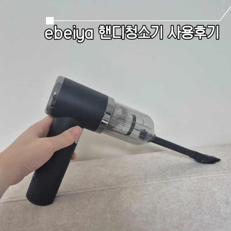 핸디청소기 패브릭 소파, 침대 간편하게 ebeiya 청소기 사용후기
