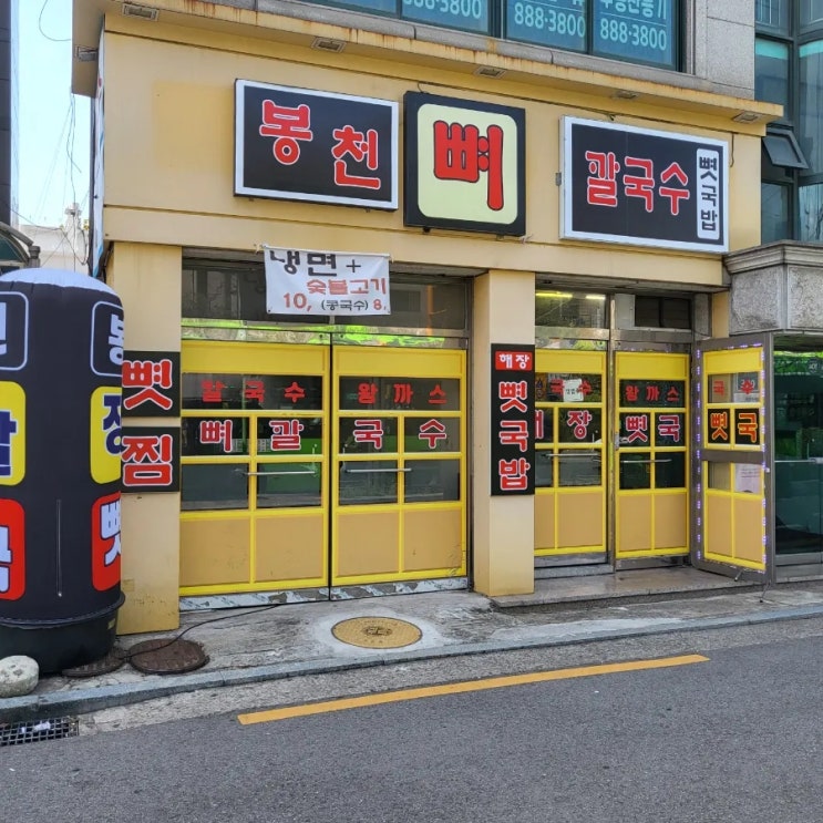 [서울_봉천] 관악맛집 신림맛집 뼈칼국수