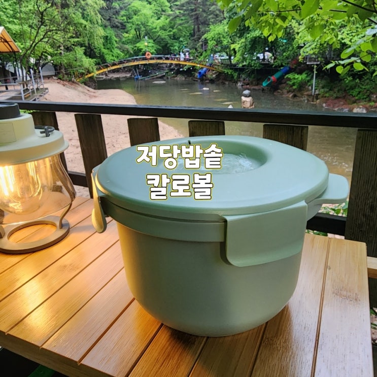 저당밥솥 칼로볼 사용기 다이어트 저당밥 캠핑밥솥 추천