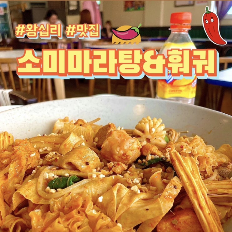 왕십리 데이트 추천 서울숲 마라 맛집 소미마라탕 & 훠거