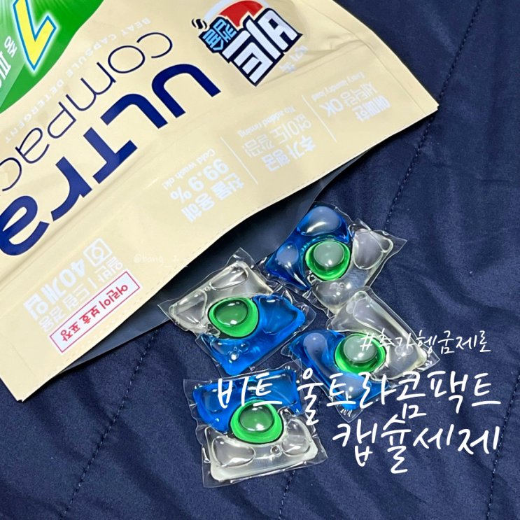 1인가구 추천템 비트 울트라콤팩트 추가헹굼제로 캡슐세제 그린머스크향