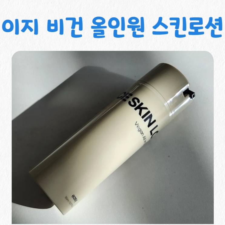 [리뷰] 남자스킨로션 한번에 끝 이지 비건 올인원 스킨로션