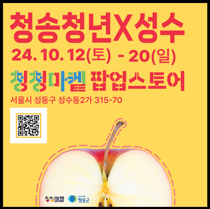 10월 서울 성수동 청송군 청송청년 X 성수 청청마켙 팝업스토어