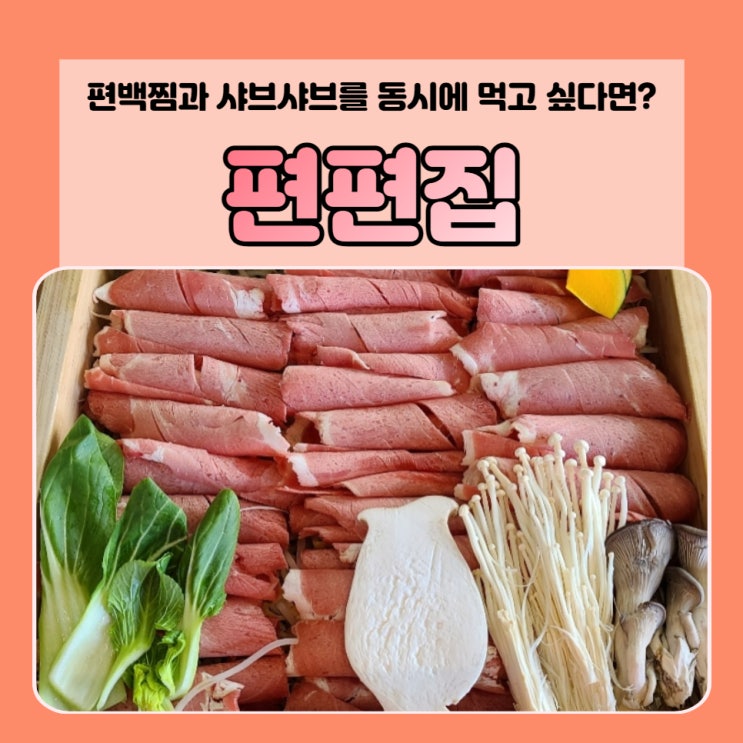 편백찜과 샤브샤브를 동시에 먹고 싶다면? - 편편집