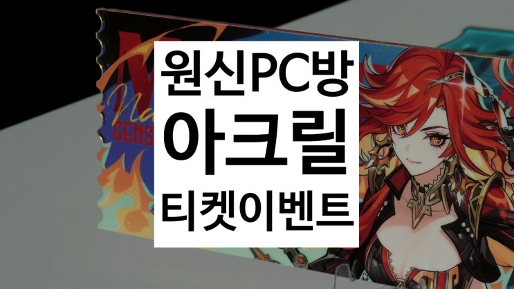 원신 PC방 굿즈 마비카 시틀라리 아크릴 티켓 이벤트