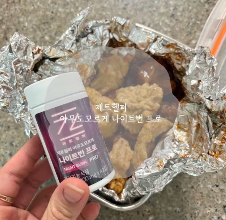 제트헬퍼 아무도모르게 나이트번 프로 다이어트 후기