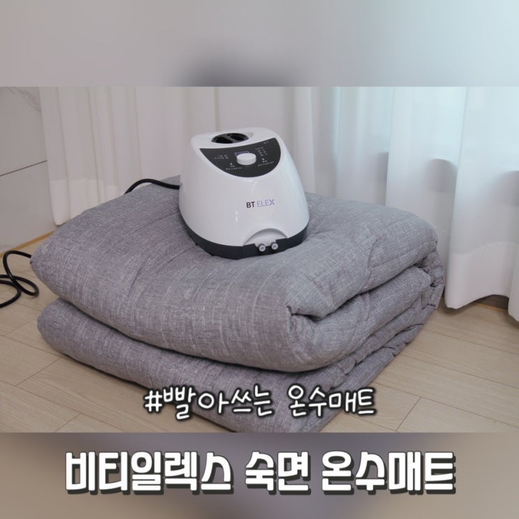 빨아쓰는 워셔블 거실 온수매트 추천 비티일렉스