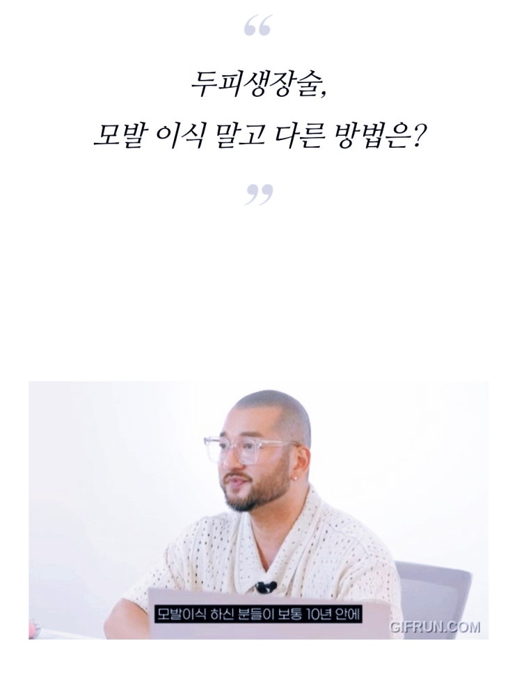 모발이식 말고 두피생장술로 헤어라인을 해결